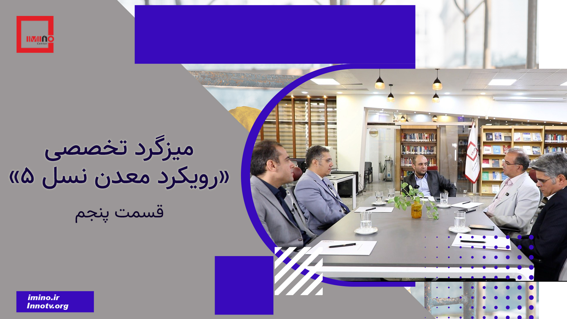 میزگرد تخصصی «رویکرد معدن نسل 5» 